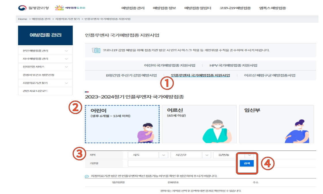 국가-예방접종-지정의료기관-찾기
