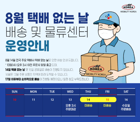 2025년 8월 택배없는날 언제? CJ 우체국 한진택배 배송일정 미리 대비하는 방법 2