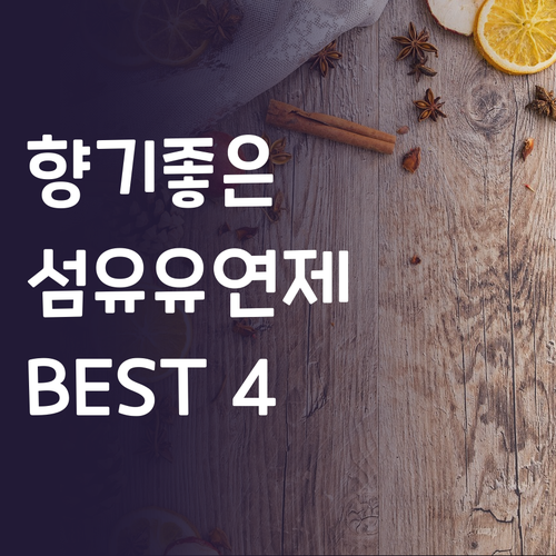 향기로운 빨래의 비밀 섬유유연제 추천..
