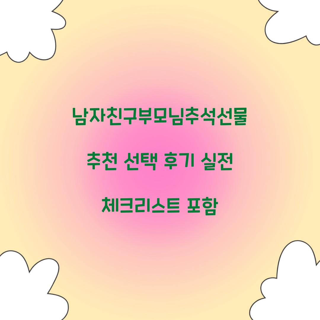 남자친구부모님추석선물