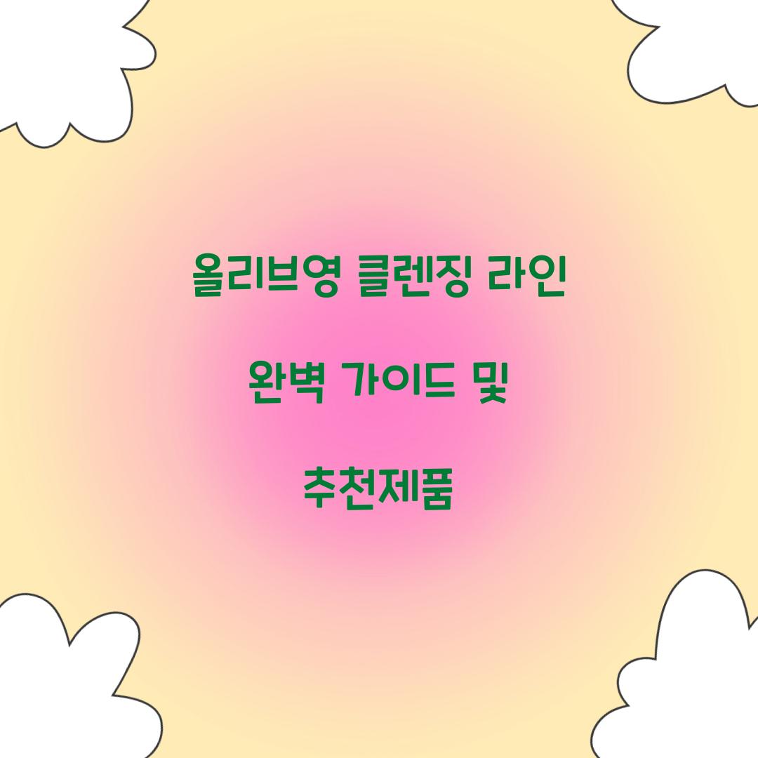 올리브영 클렌징 라인