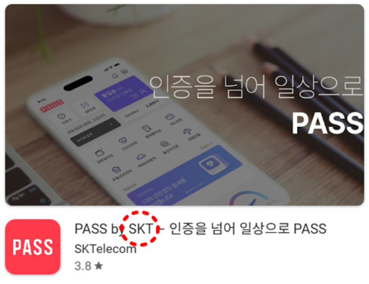 통신사별 PASS 앱 안내_SKT