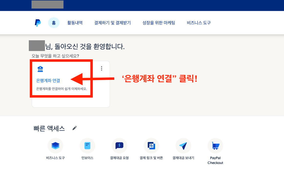2-12) 페이팔 은행계좌 연결하기 선택