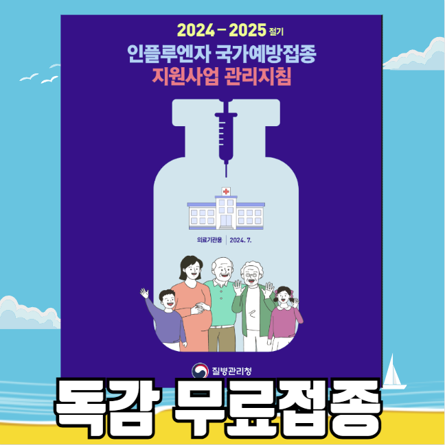 독감 무료접종 : 대상자 기간 나이 병원 찾기 썸네일