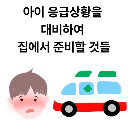 아이 응급상황을 대비하여 집에서 준비할 것들