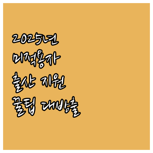 2025년 고용보험 혜택, 미적용자 ..