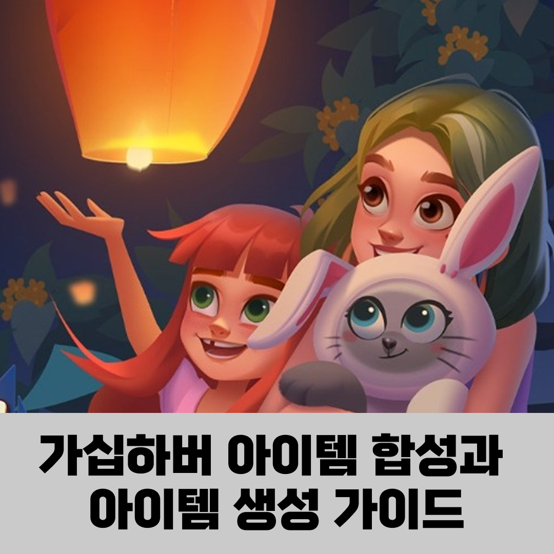 가십하버 게임 초반 아이템 합성과 아이템 생성, 에너지 수급 방법 총정리 썸네일