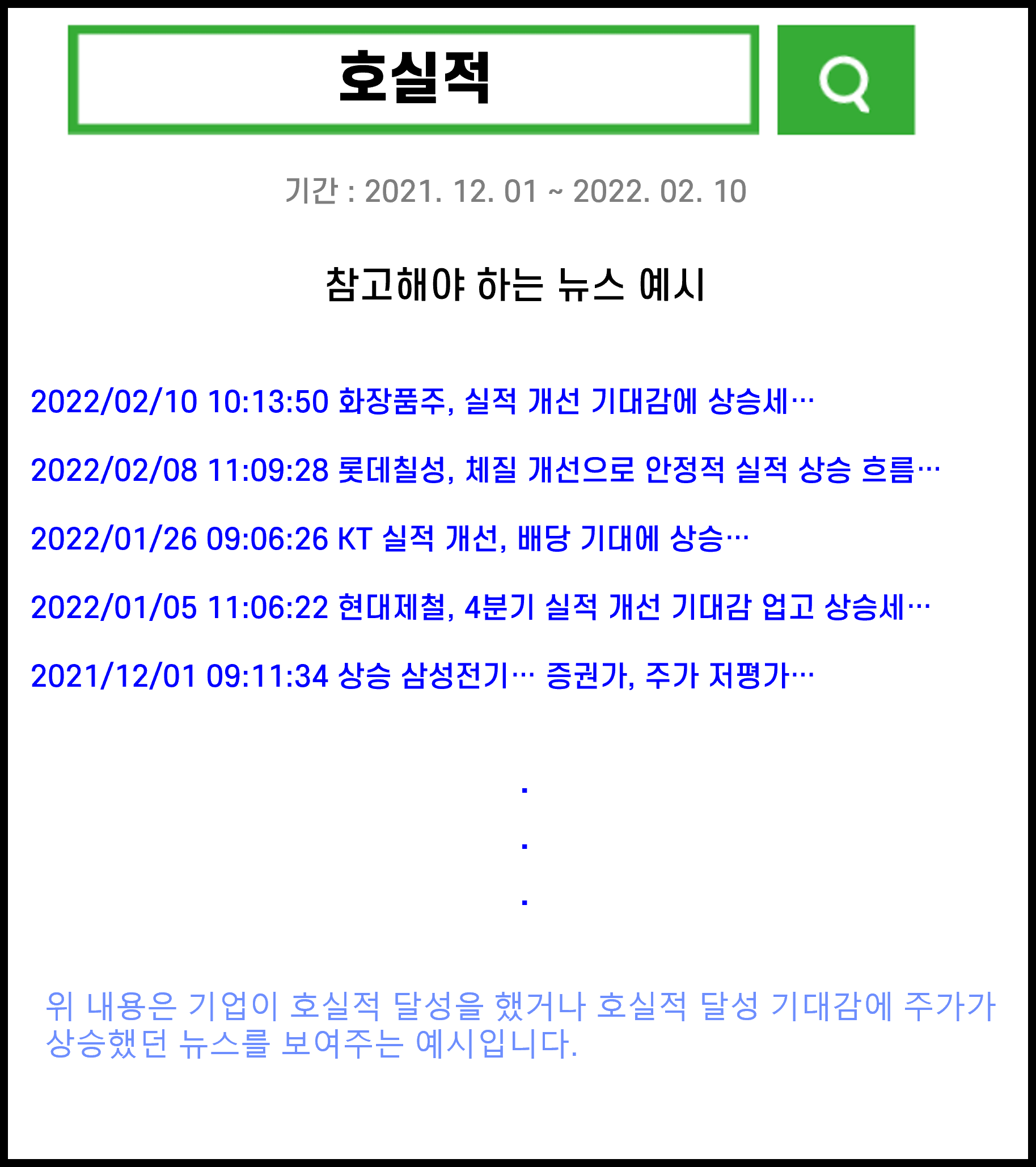 호실적 뉴스 보도 후 주가 상승