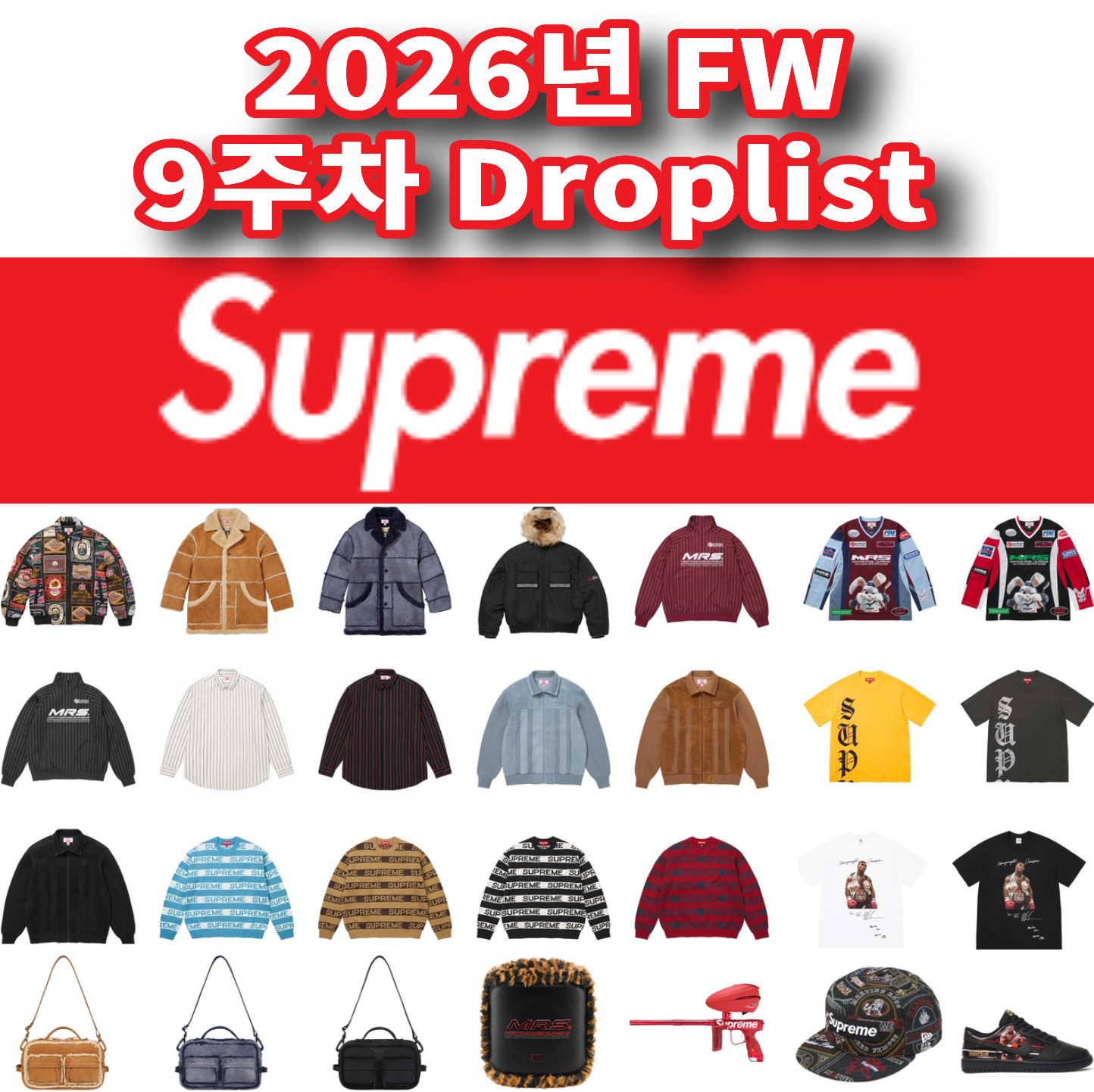 Supreme 슈프림 2026년 Fall/Winter 9 Week 드랍리스트