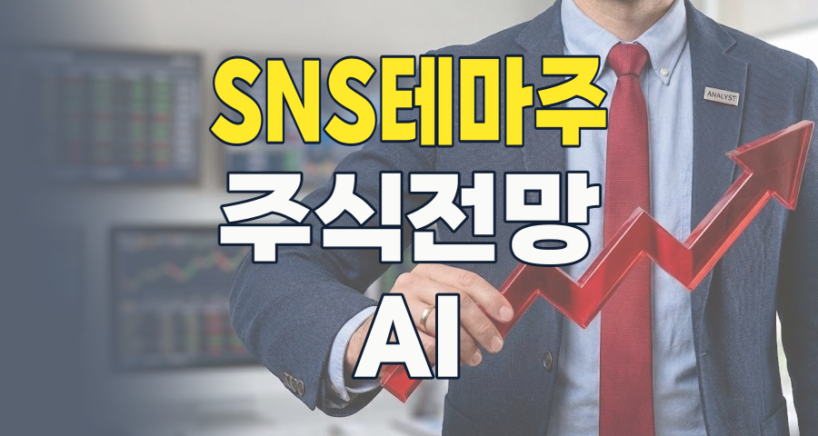 SNS 테마주, 2026년 하반기 투자 전략: 기회와 리스크 심층 분석