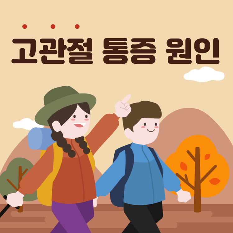 고관절 통증 원인