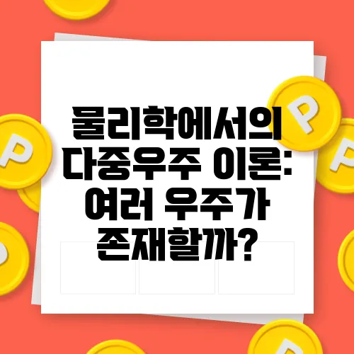 물리학에서의 다중우주 이론: 여러 우주가 존재할까?