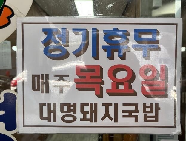 2TV 생생정보 [가격파괴 Why] 고기 듬뿍 저렴한 돼지국밥 &ndash; 대명돼지국밥