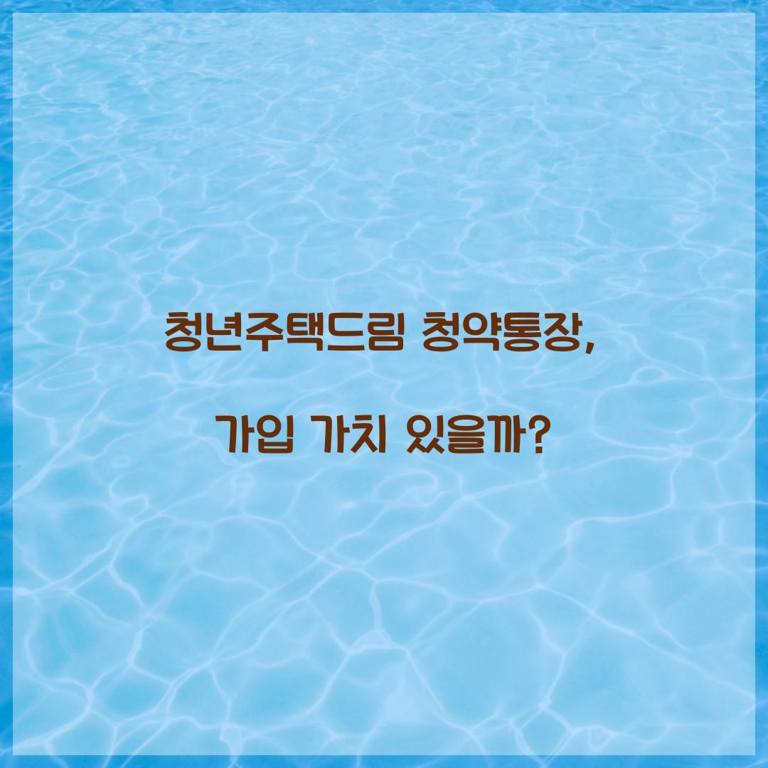 청년주택드림 청약통장