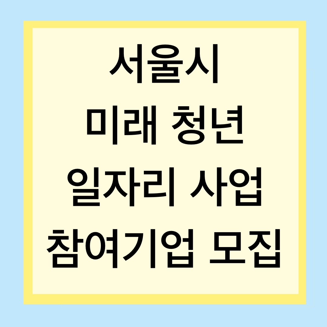 서울시 미래 청년 일자리 사업 참여기업 모집! AI&middot;제로웨이스트&middot;소셜벤처까지 총정리