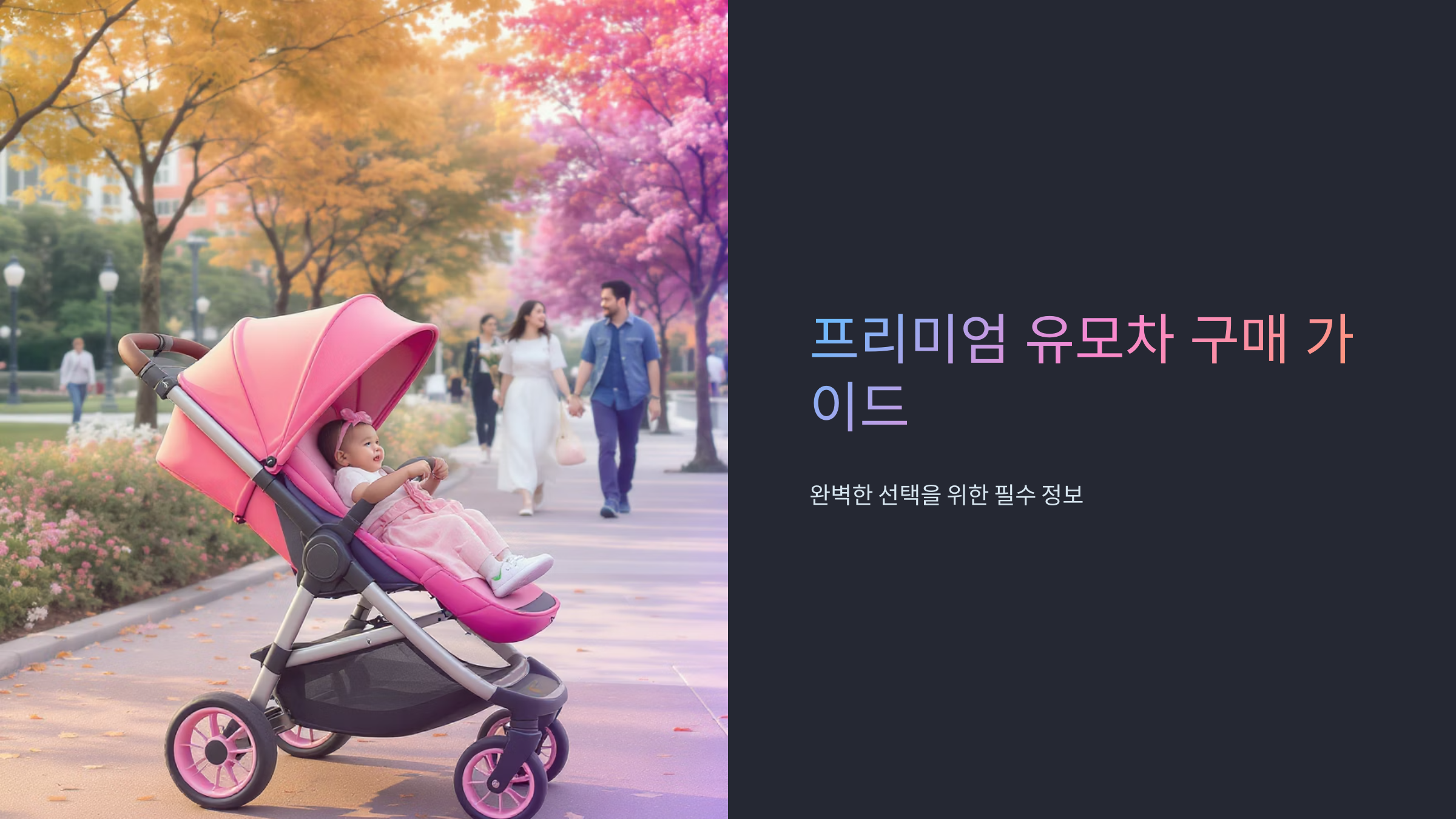 럭셔리 유모차 구매 가이드