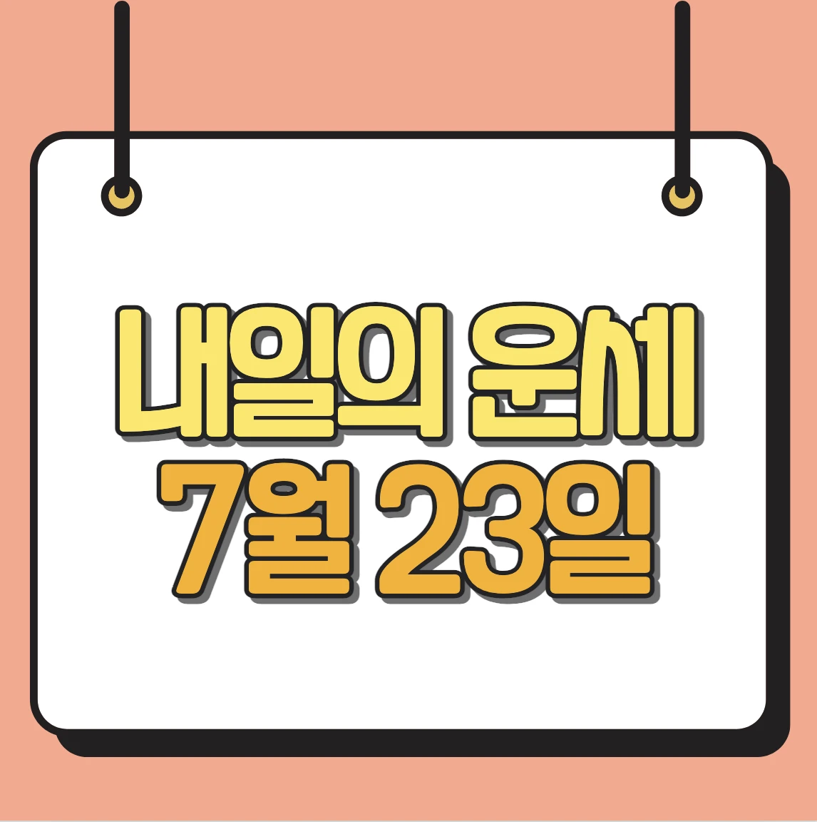 내일의 운세