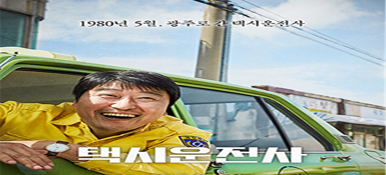 &lt;영화 택시운전사 포스터&gt;
