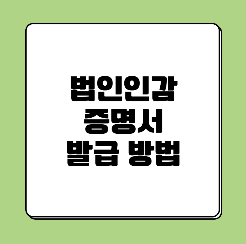 법인 인감 증명서 발급방법