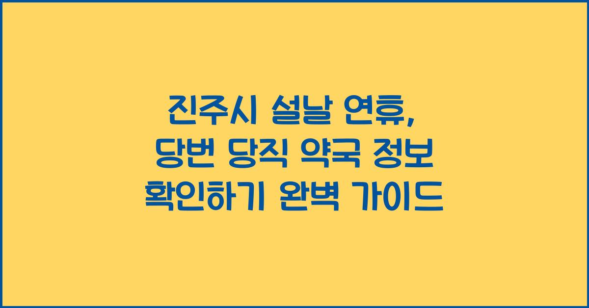 진주시 설날 연휴, 당번 당직 약국 정보 확인하기