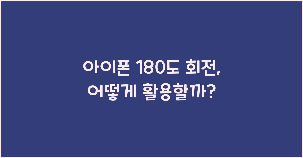 아이폰 180도 회전