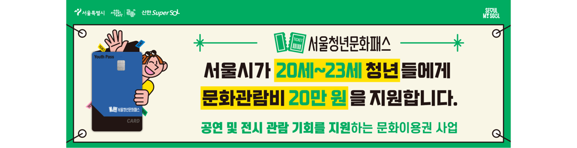 2024 서울 청년문화패스 신청 (기간&#44; 조건&#44; 방법)