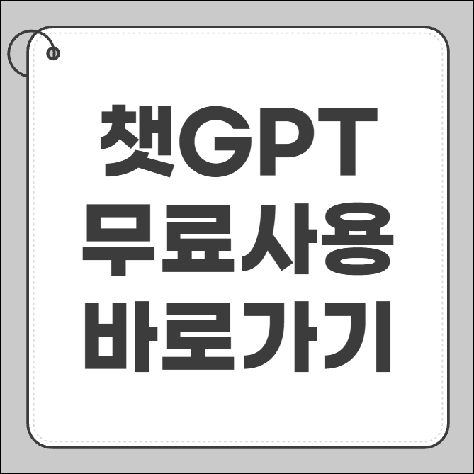 챗GPT 무료 사용