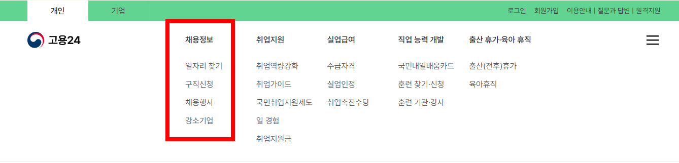 고용24 채용정보