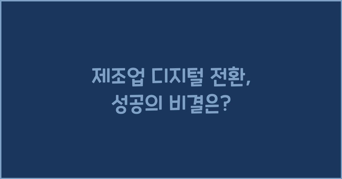 제조업 디지털 전환