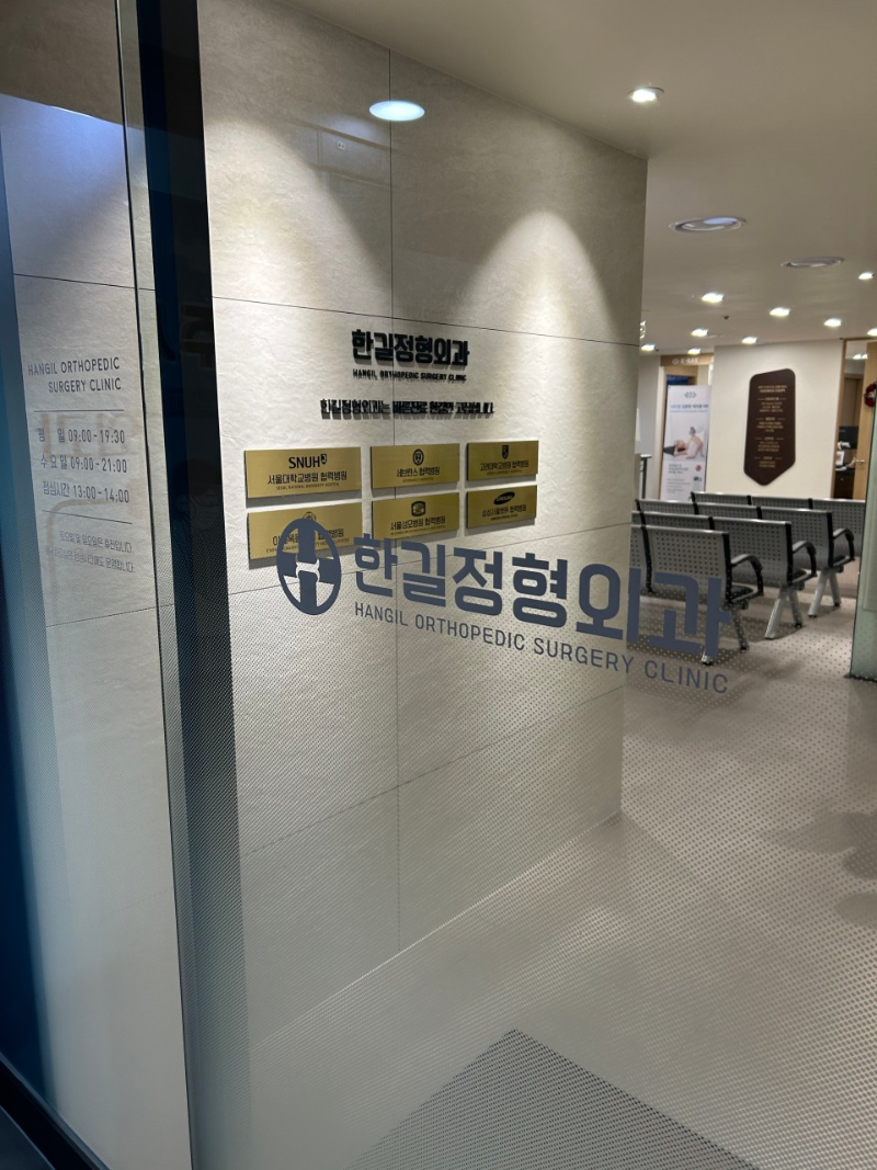 구로구 신도림동 정형외과 전문의 유명하고 잘하는 곳 추천 TOP 5