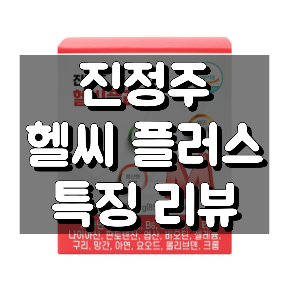 진정주 헬씨플러스 대표 이미지