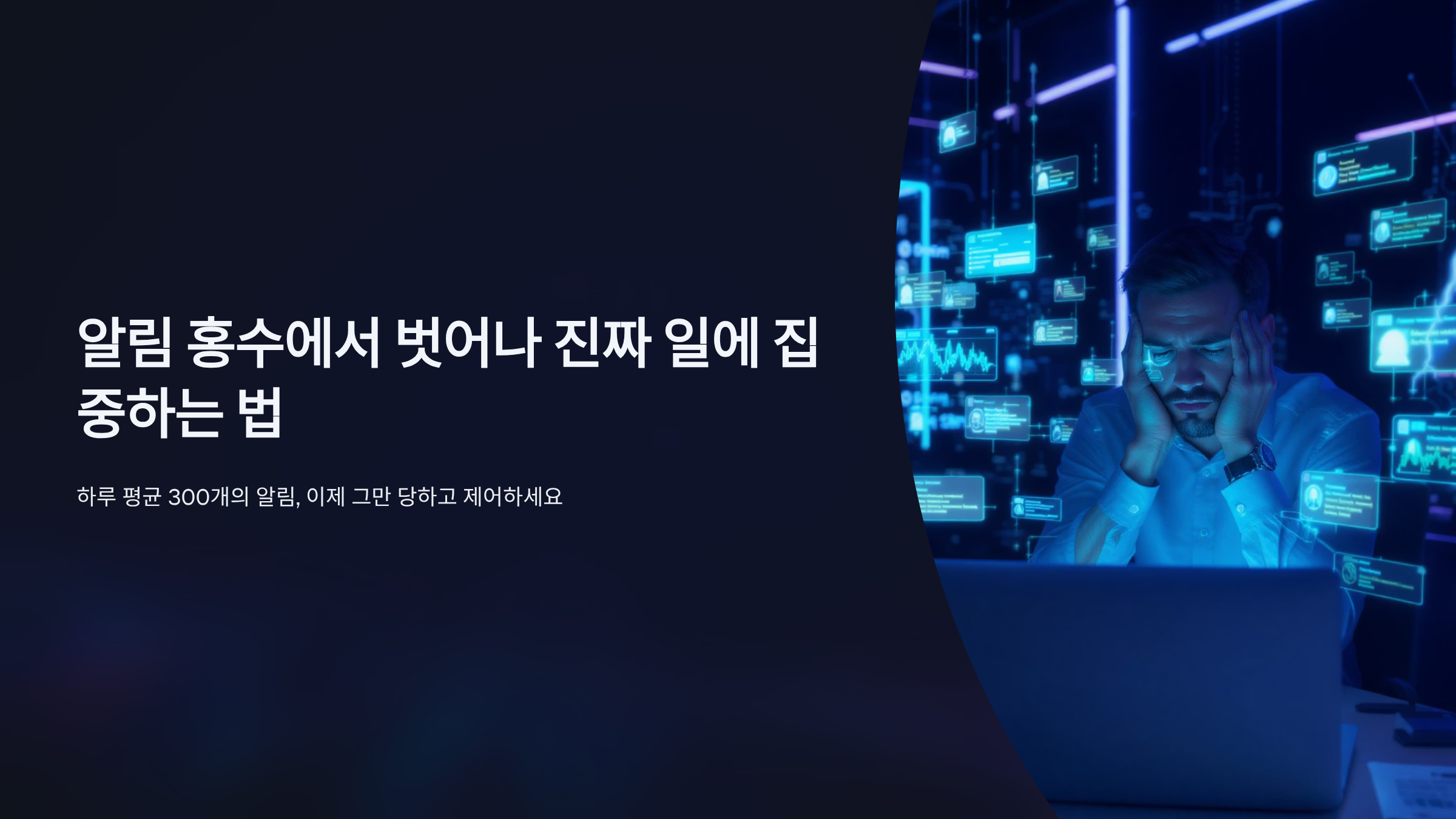 메신저 폭주 멈추는 알림 규칙 7가지로 집중력 되찾기