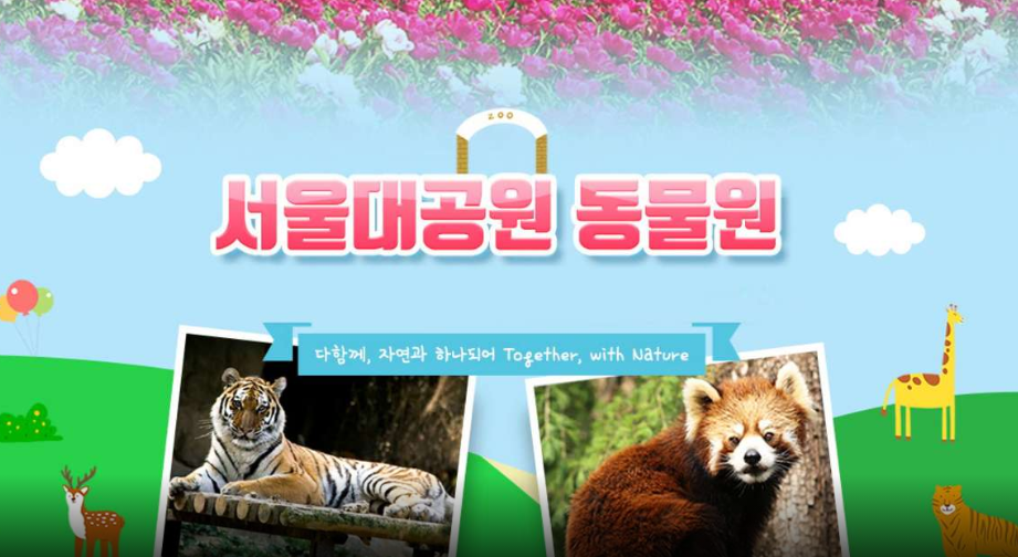 서울대공원 포스터