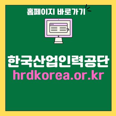 썸네일_한국산업인력공단 홈페이지 바로가기