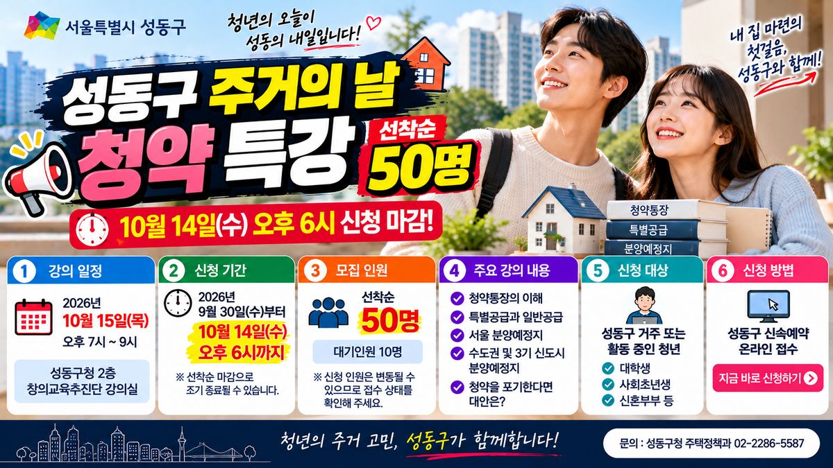 성동구 주거의 날 청약 특강 10월 15일 개최, 10월 14일 오후 6시 신청 마감, 선착순 50명 모집 및 청약 교육내용 안내 이미지.
