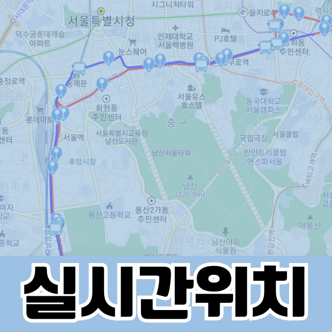 공항버스 시간표 실시간 위치 정류장위치 / 카카오지도 네이버지도 / 리무진 버스 (동대문 청량리 서울역 시청 여의도 구파발 명동 낙성대)