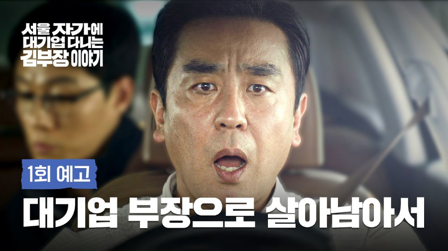 서울 자가에 대기업 다니는 김부장 이야기