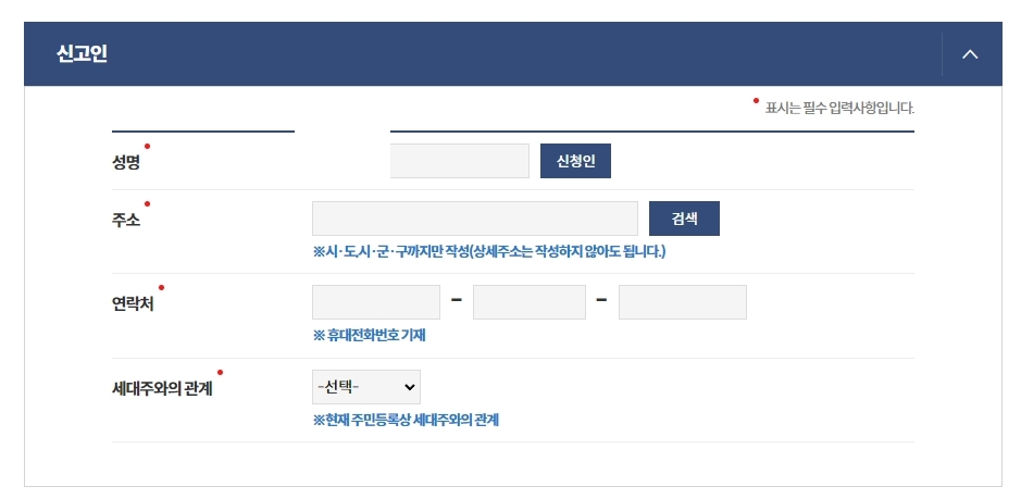세대주와의 관계 및 인적 사항을 입력하는 화면