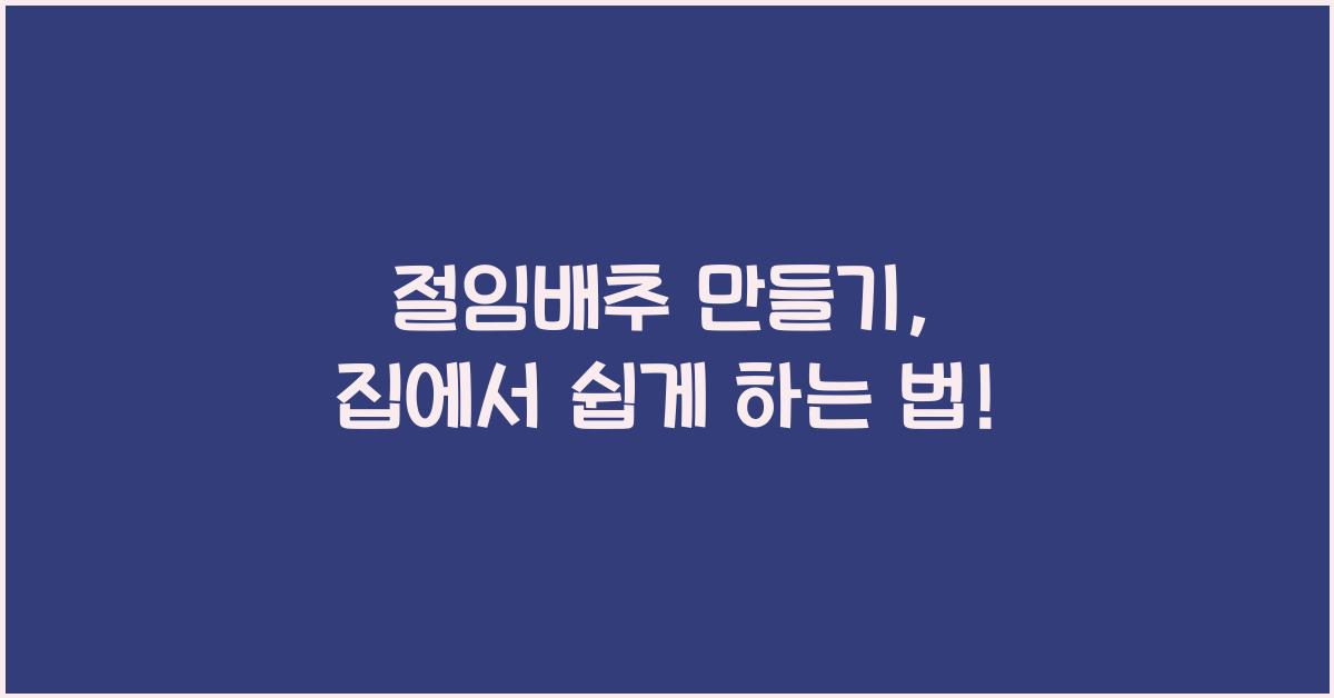 절임배추 만들기