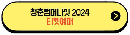 청춘썸머나잇2024_티켓예매