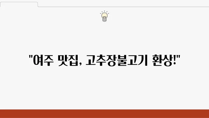 여주 고추장불고기의 양과 맛!