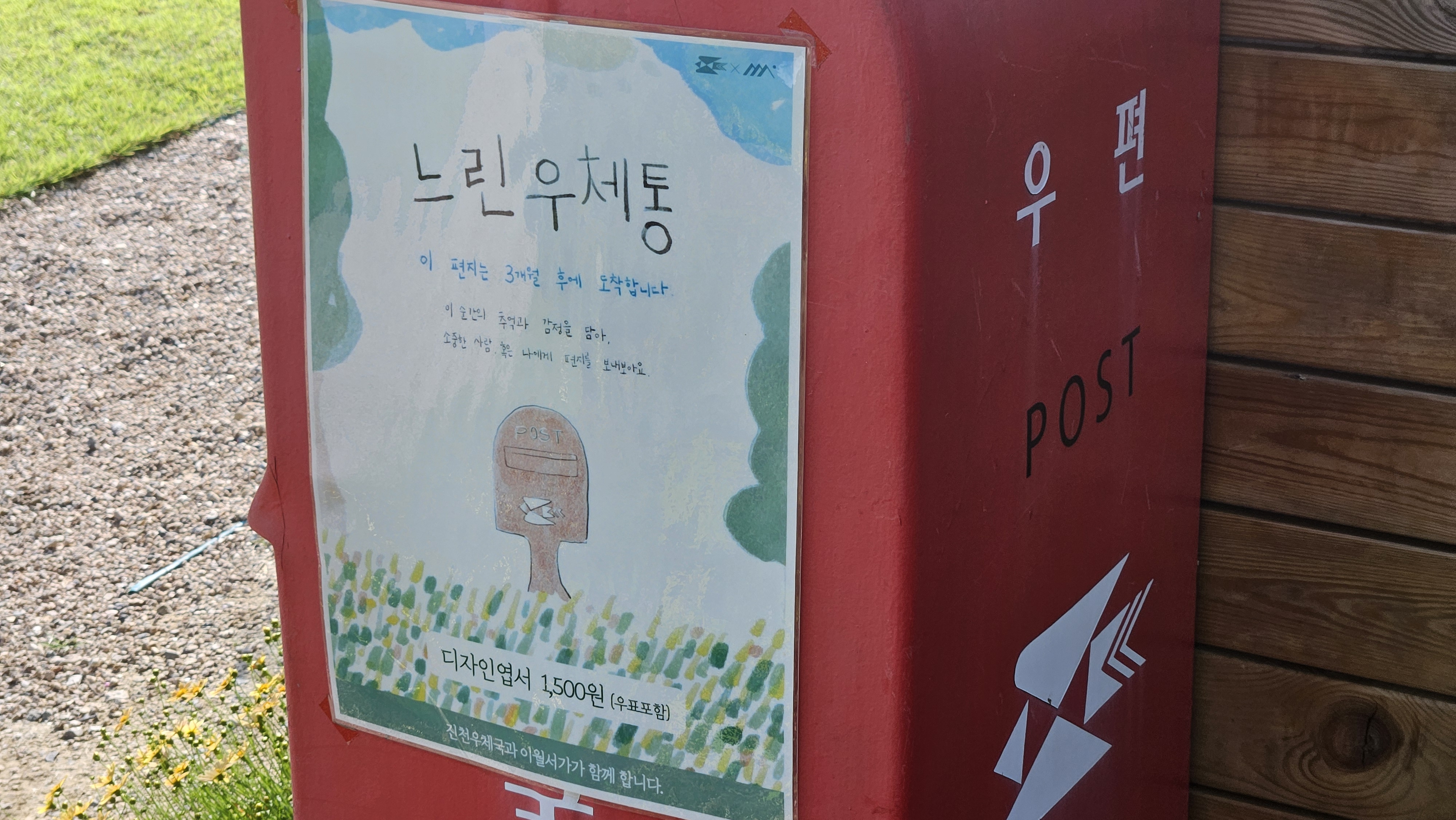 느린 우체통