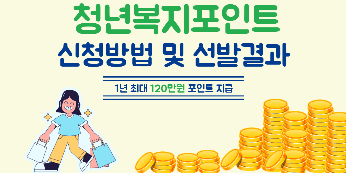 청년복지포인트 신청방법 및 선발결과