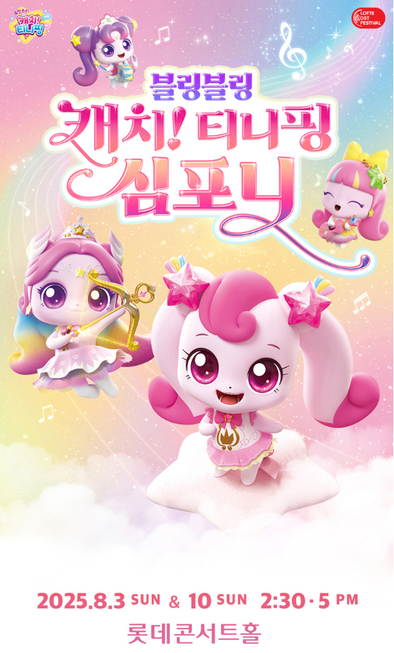 블링블링-캐치!티니핑-심포니-포스터