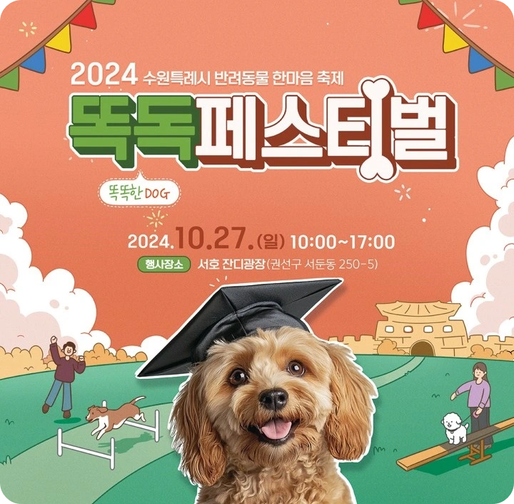 수원 서둔동 서호잔디광장 똑독 페스티벌 반려동물 한마음 축제 소개 일정 시간 프로그램 내용 참여 신청 방법