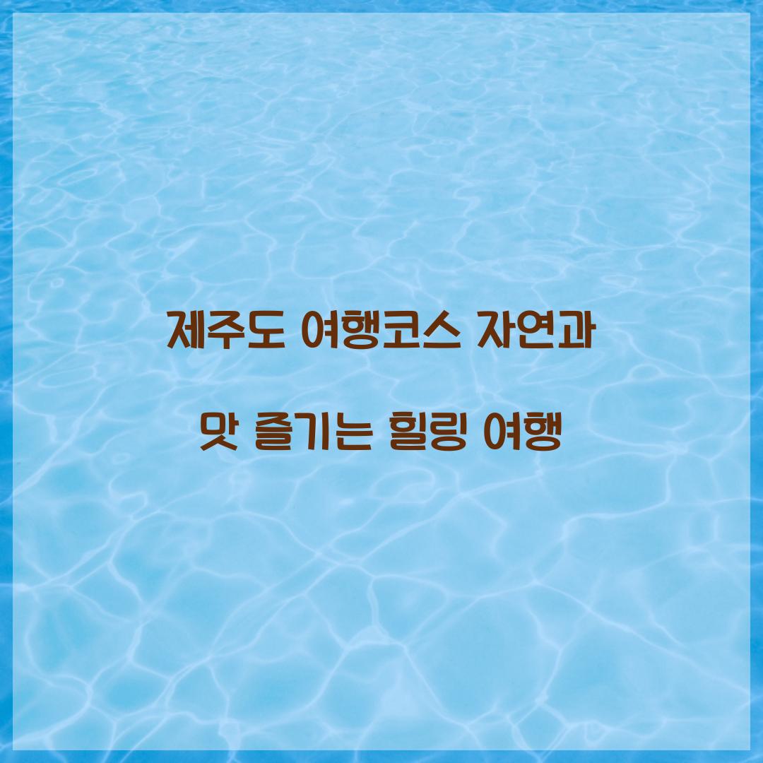 제주도 여행코스