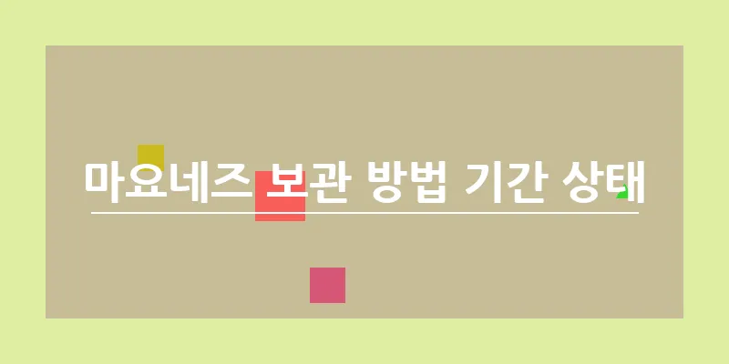 마요네즈 보관 방법 기간 상태_10