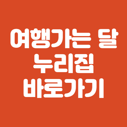 여행가는 달 누리집