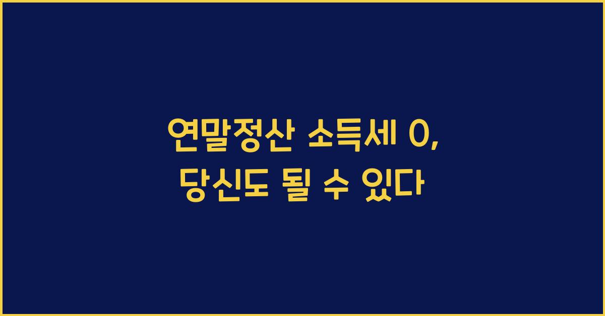 연말정산 소득세 0