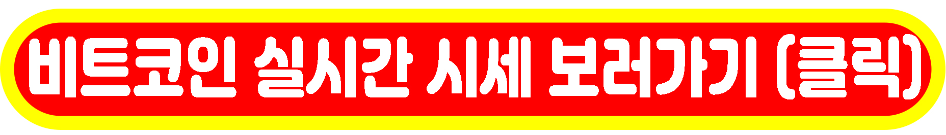 비트코인 실시간 시세 보러가기